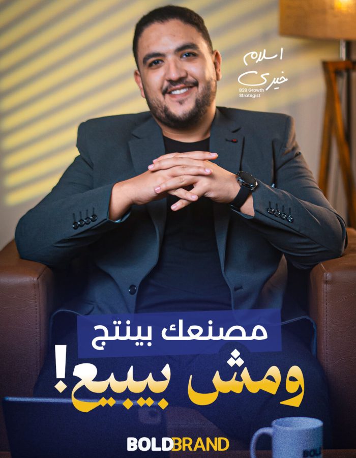 إسلام خيري يشرح استراتيجيات فتح أسواق جديدة للمصانع وزيادة المبيعات من خلال التسويق الصناعي وجذب العملاء المحتملين