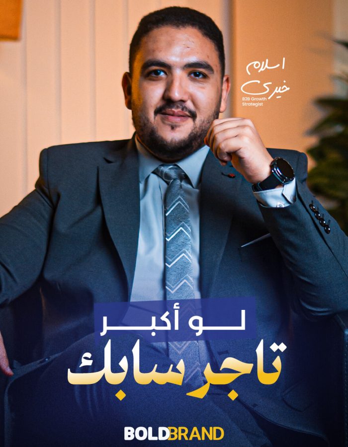 إسلام خيري يشرح مخاطر الاعتماد على العملاء الحاليين فقط وأهمية اكتساب عملاء جدد لتحقيق نمو مستدام في شركات B2B.