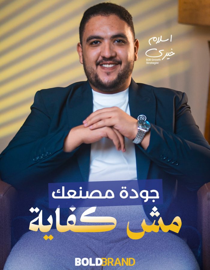 التسويق الصناعي وكذبة الجودة في سوق B2B