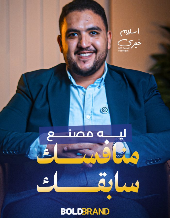 إسلام خيري يشرح لماذا تتفوق بعض المصانع على منافسيها من خلال التسويق الصناعي وتوليد العملاء واستراتيجيات النمو وزيادة المبيعات