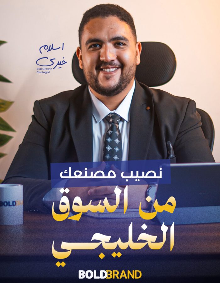 إسلام خيري يشرح كيف يمكن للمصانع المصرية الوصول إلى المستورد السعودي من خلال التواجد الرقمي والتسويق الصناعي.