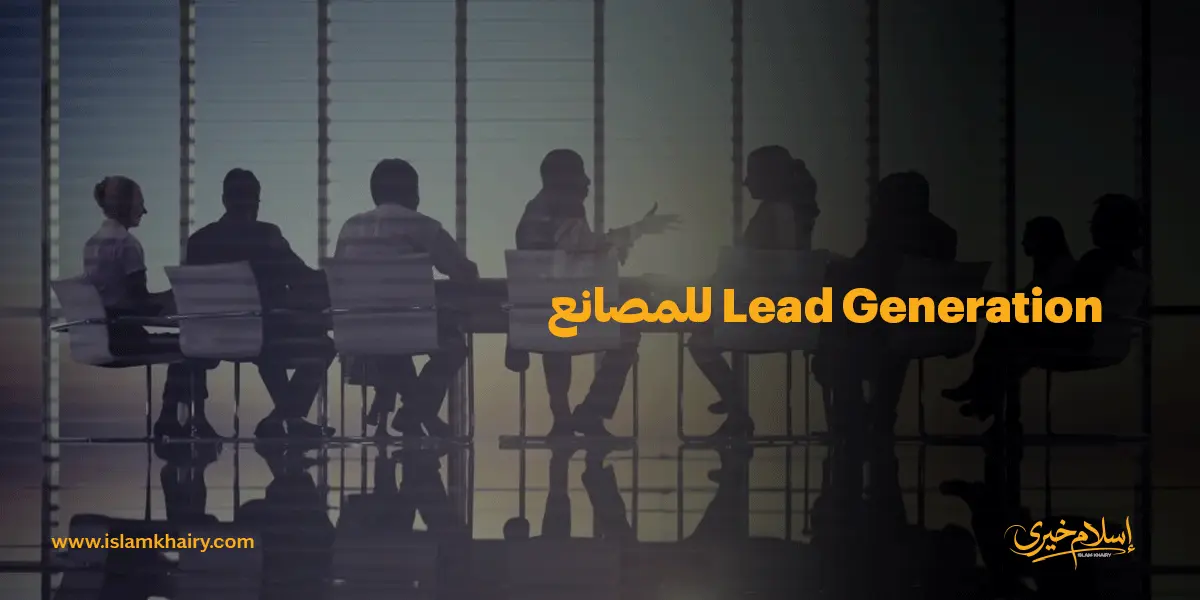 Lead Generation للمصانع