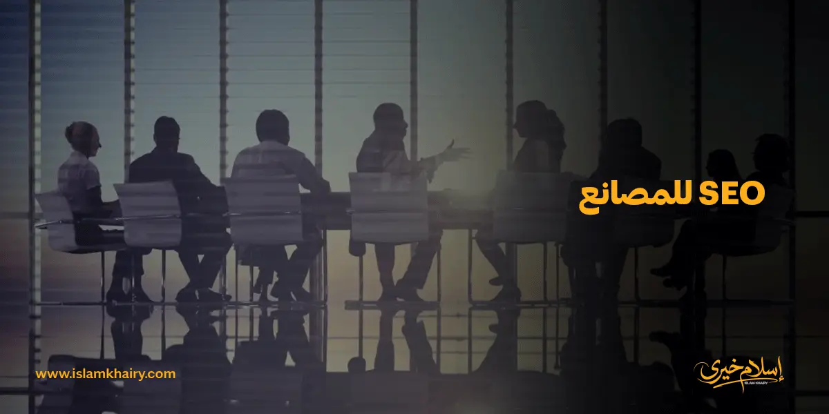 SEO للمصانع
