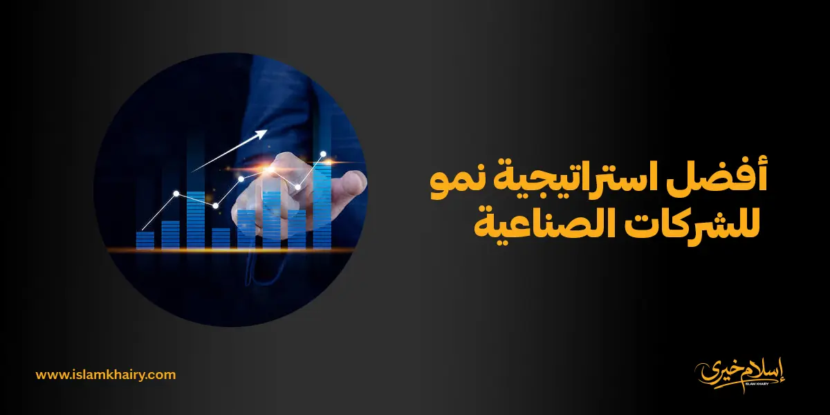 أفضل استراتيجية نمو للشركات الصناعية