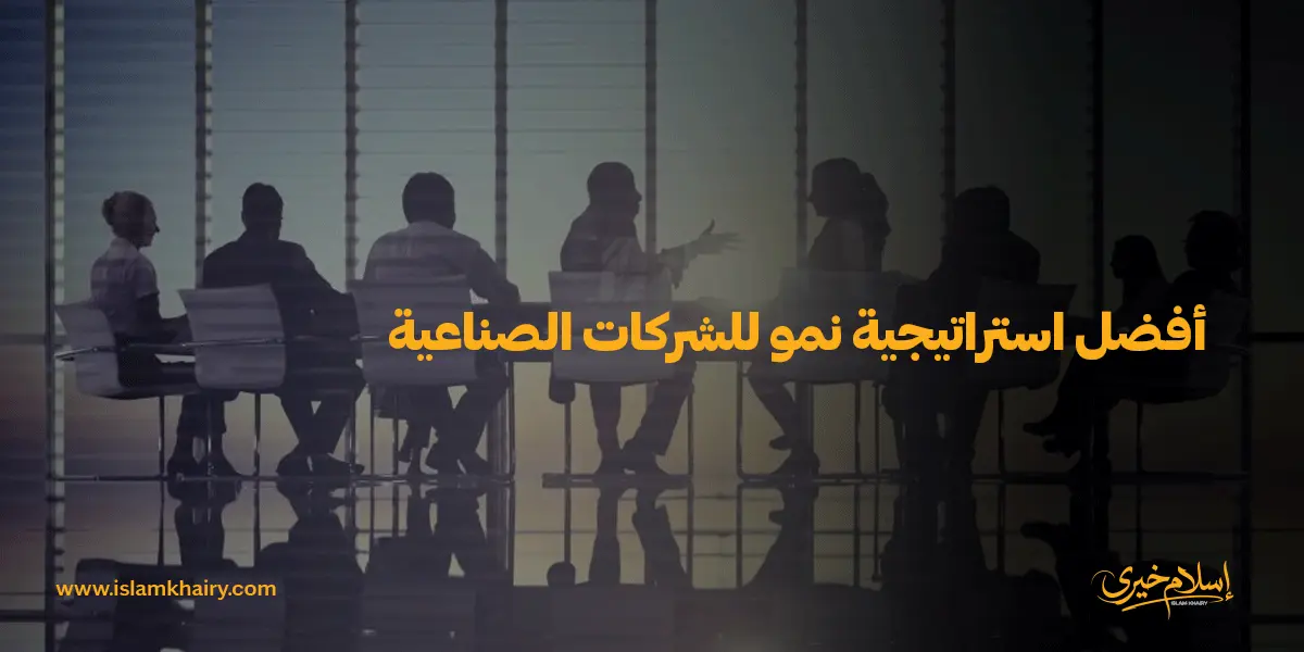 أفضل استراتيجية نمو للشركات الصناعية