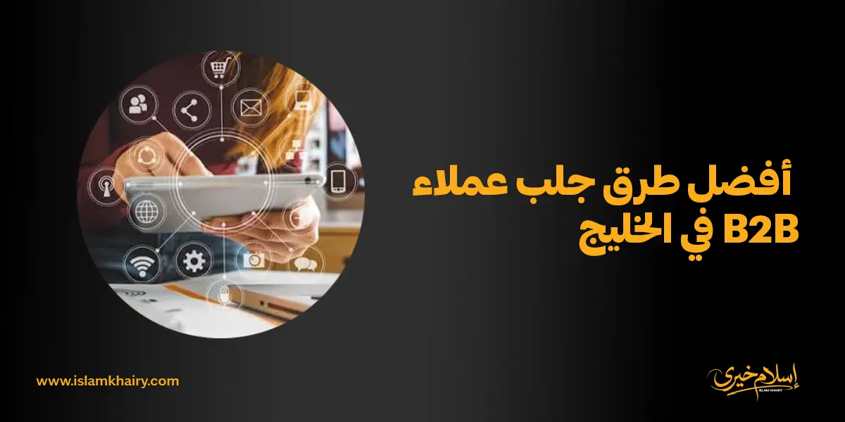 أفضل طرق جلب عملاء B2B في الخليج