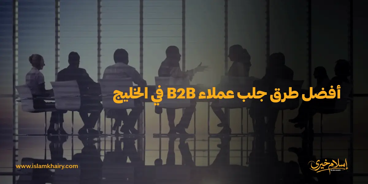 أفضل طرق جلب عملاء B2B في الخليج