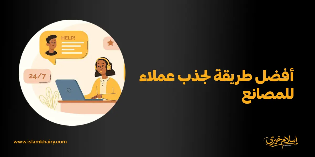 أفضل طريقة لجذب عملاء للمصانع