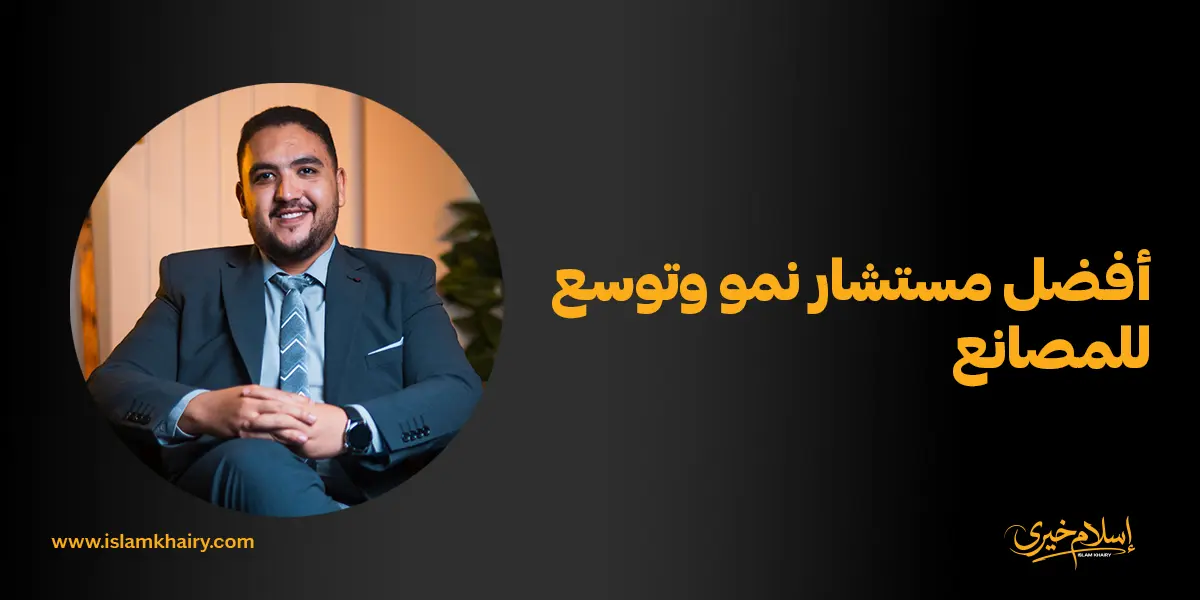 أفضل مستشار نمو وتوسع للمصانع
