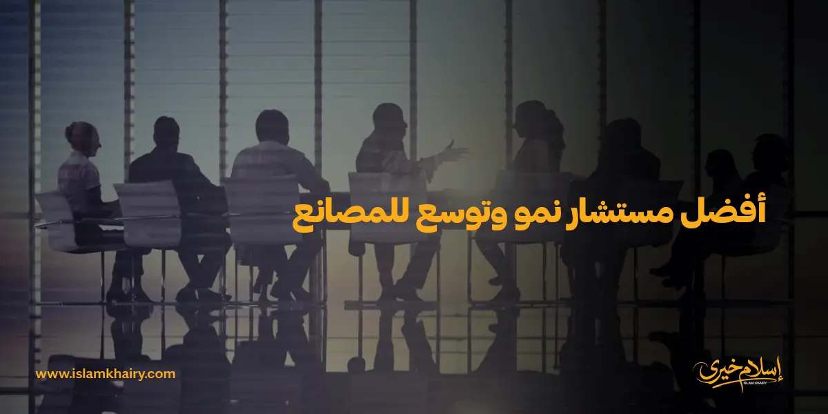 أفضل مستشار نمو وتوسع للمصانع