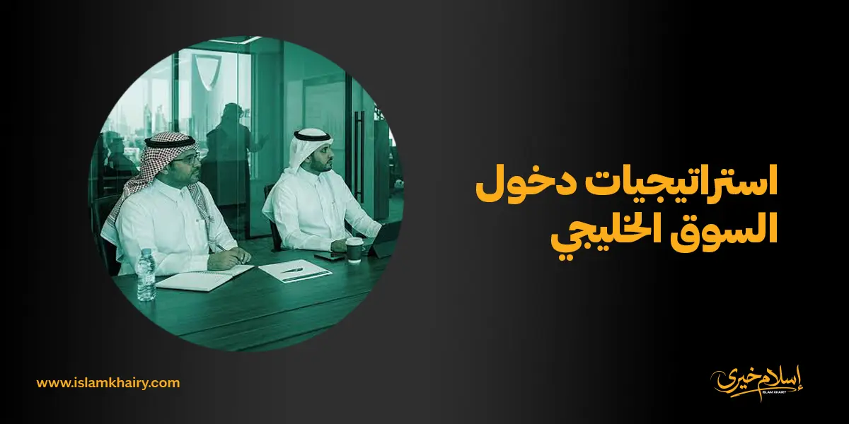 استراتيجيات دخول السوق الخليجي