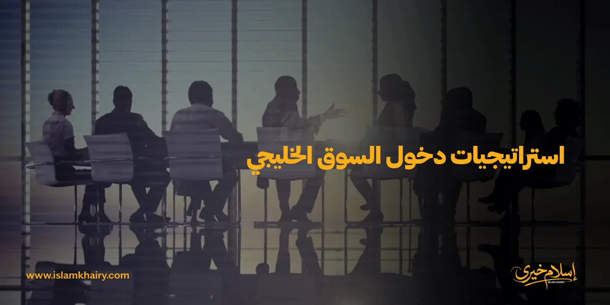 استراتيجيات دخول السوق الخليجي