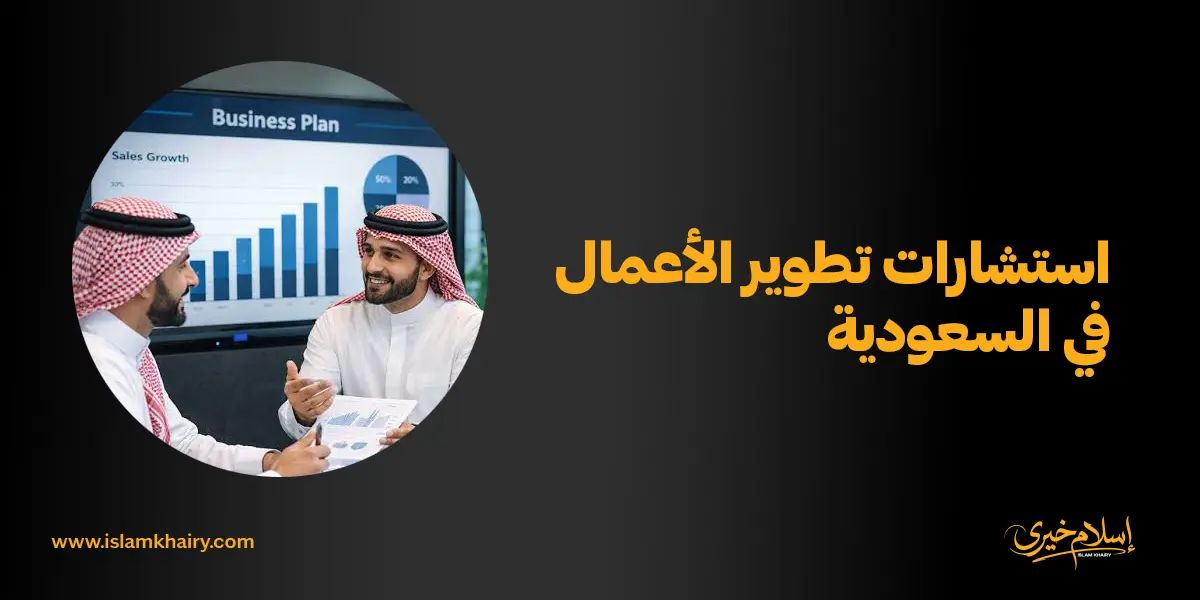 استشارات تطوير الأعمال في السعودية