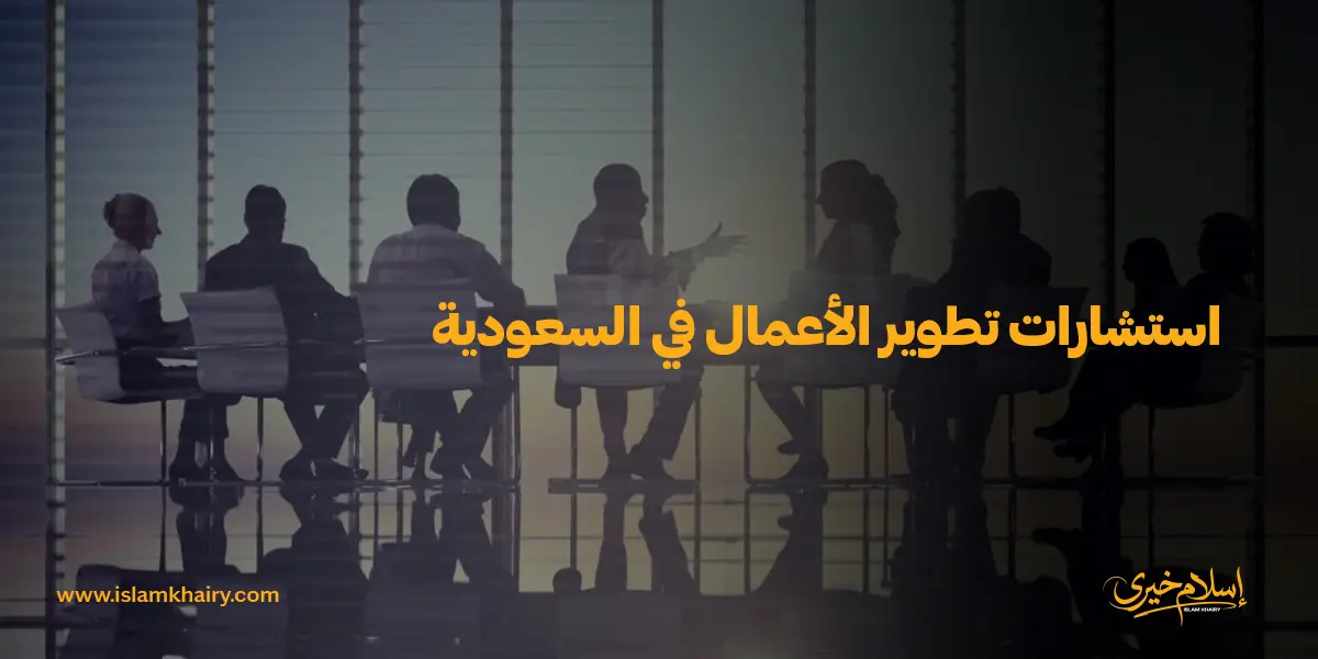 استشارات تطوير الأعمال في السعودية