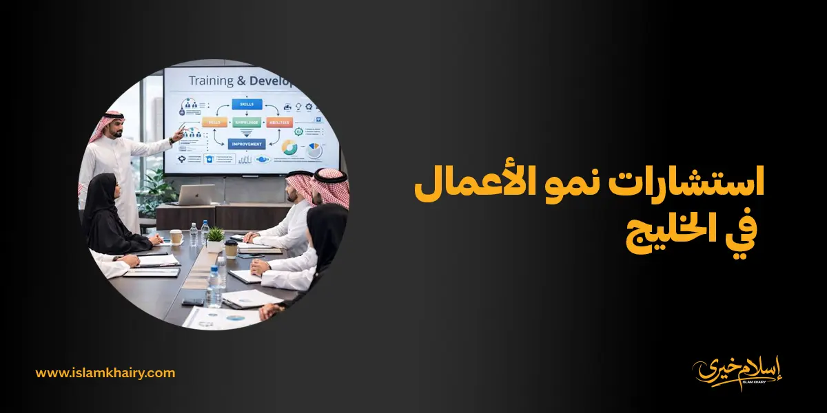 استشارات نمو الأعمال في الخليج