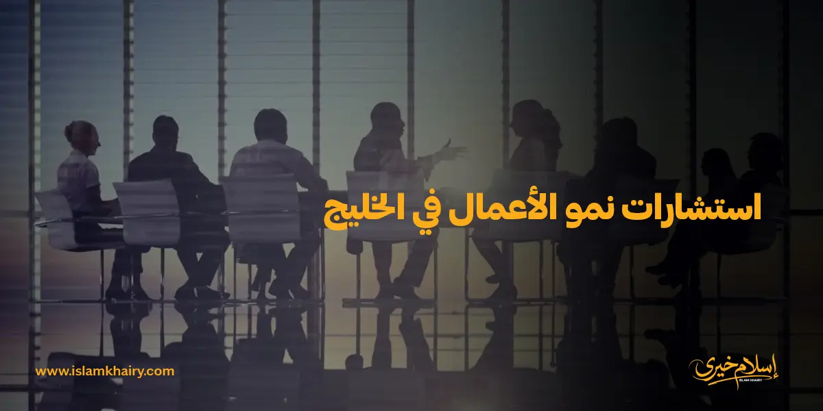 استشارات نمو الأعمال في الخليج