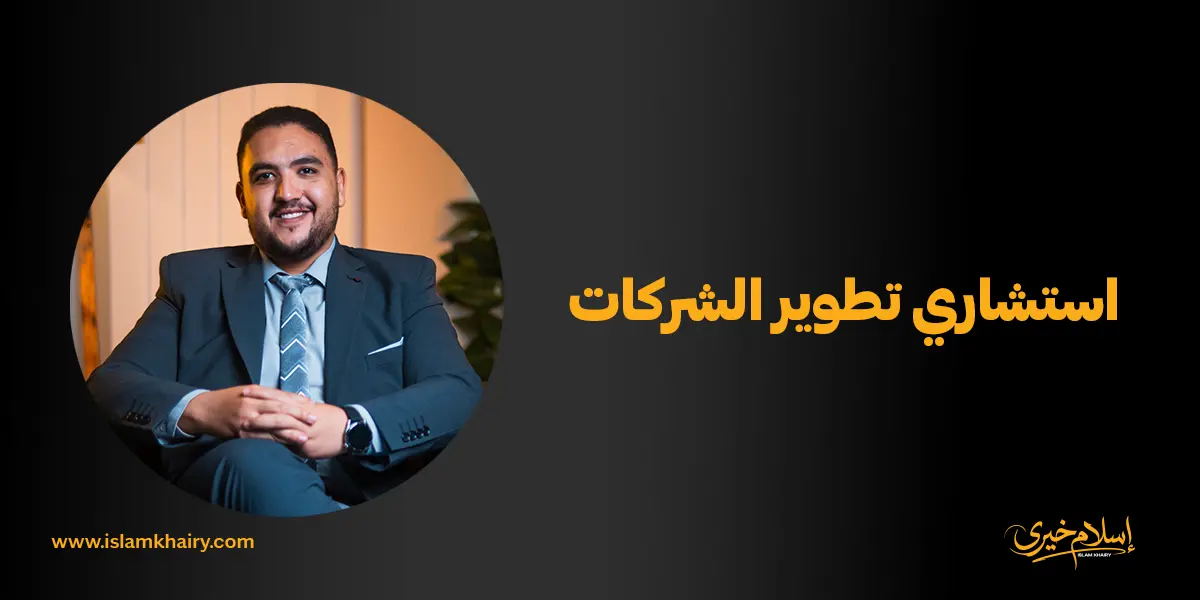 استشاري تطوير الشركات