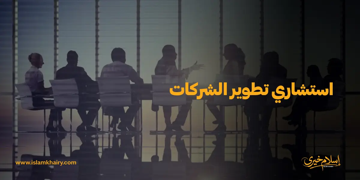 استشاري تطوير الشركات