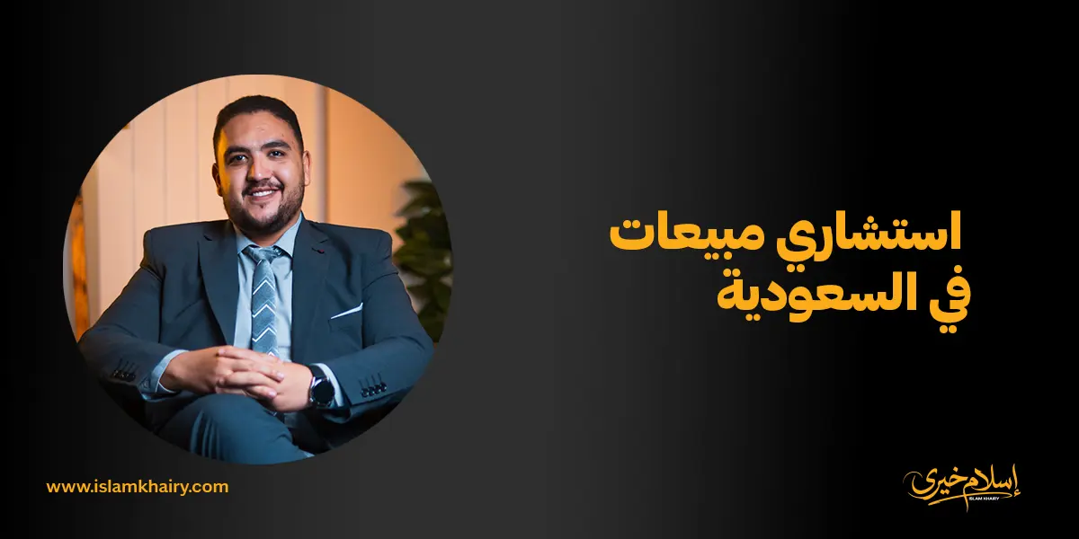 استشاري مبيعات في السعودية