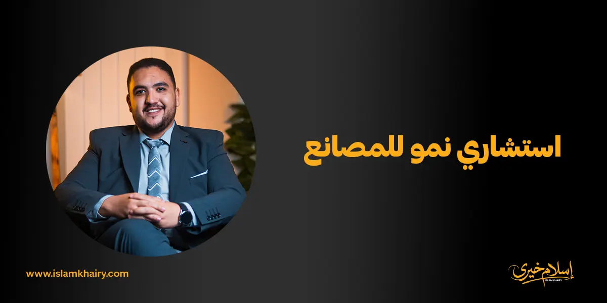 استشاري نمو للمصانع