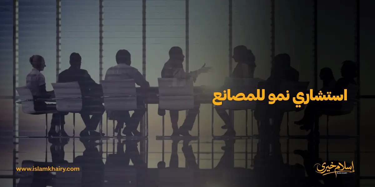 استشاري نمو للمصانع