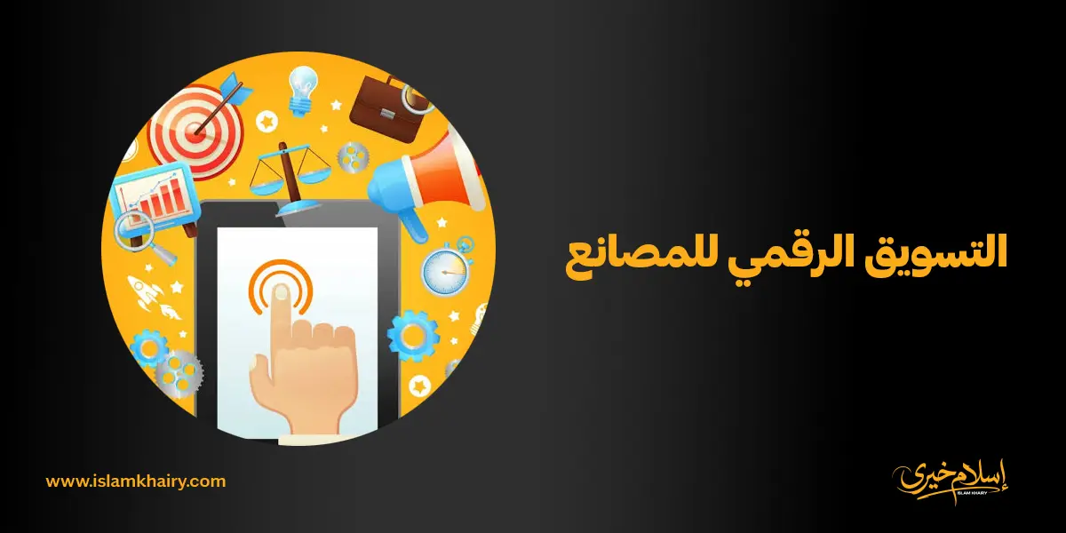 التسويق الرقمي للمصانع