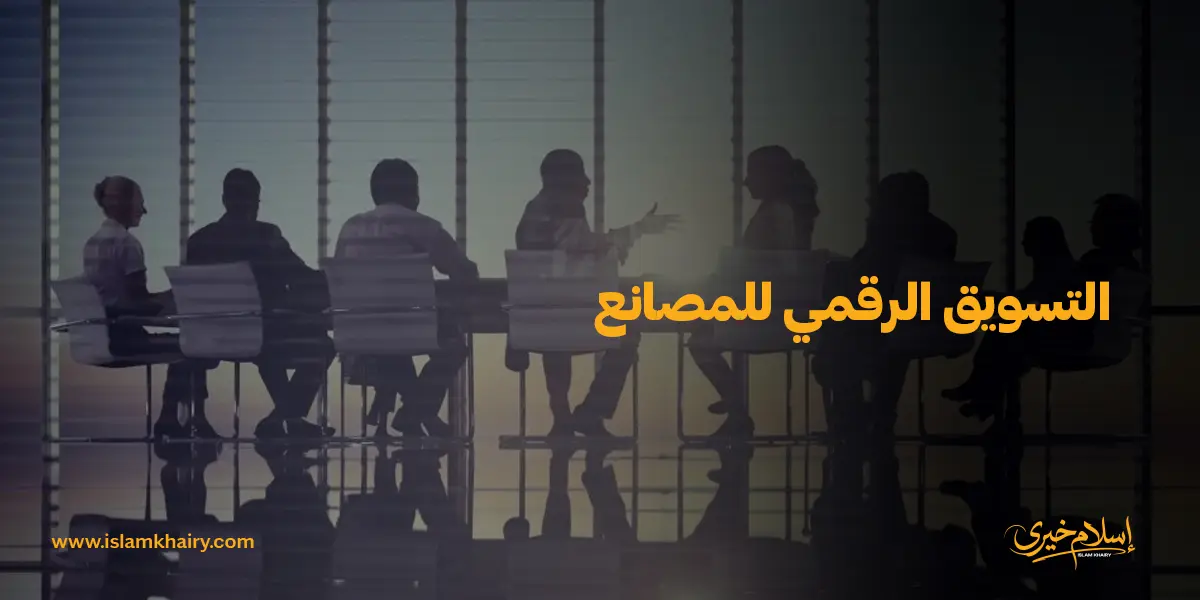 التسويق الرقمي للمصانع