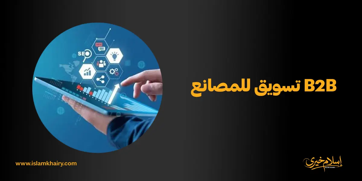 تسويق للمصانع B2B