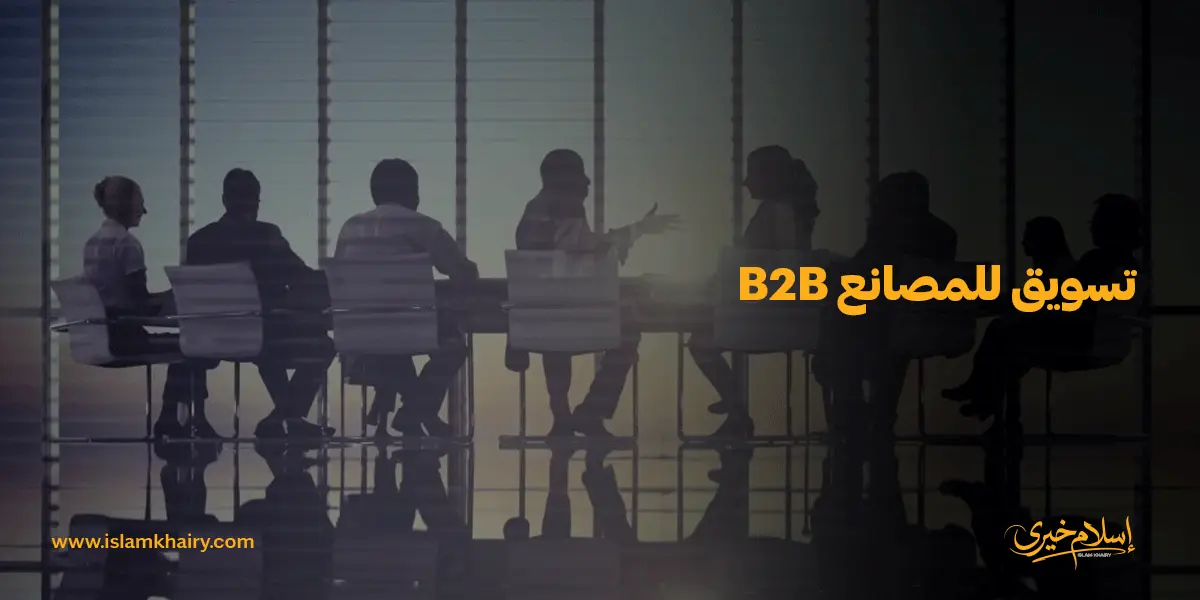 تسويق للمصانع B2B