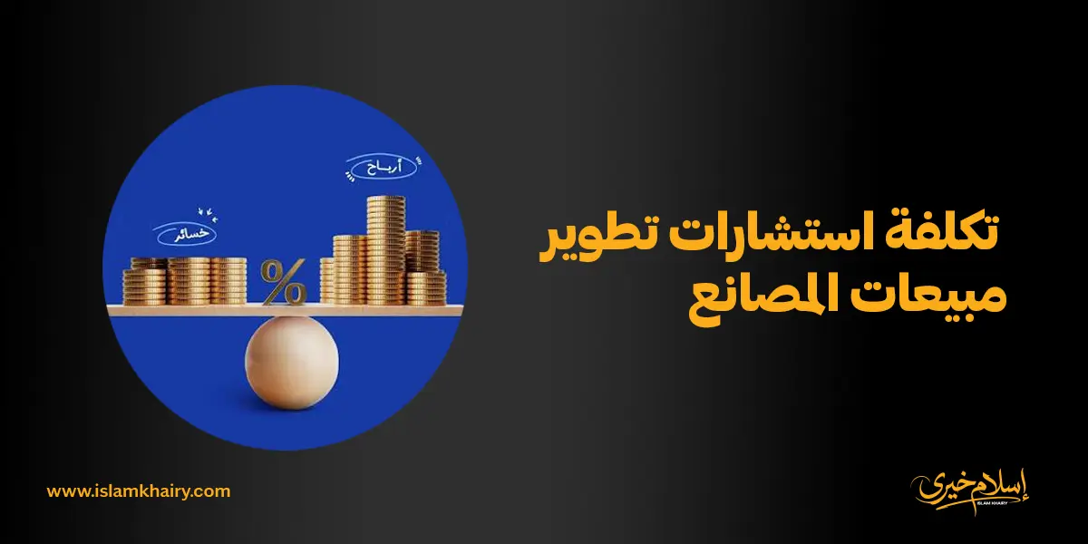تكلفة استشارات تطوير مبيعات المصانع