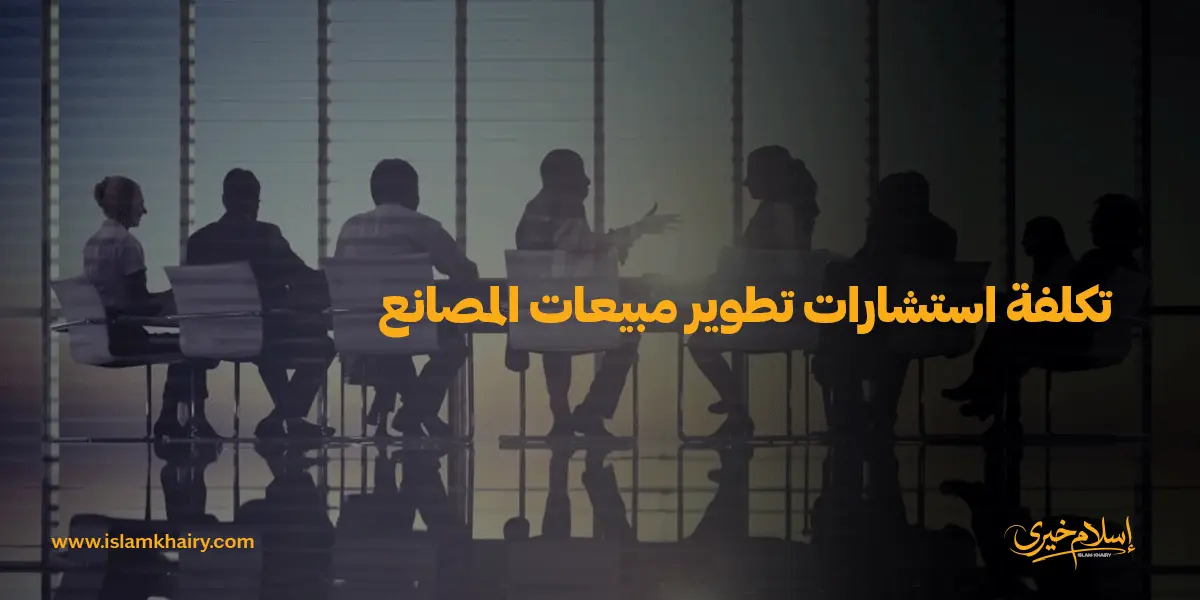 تكلفة استشارات تطوير مبيعات المصانع