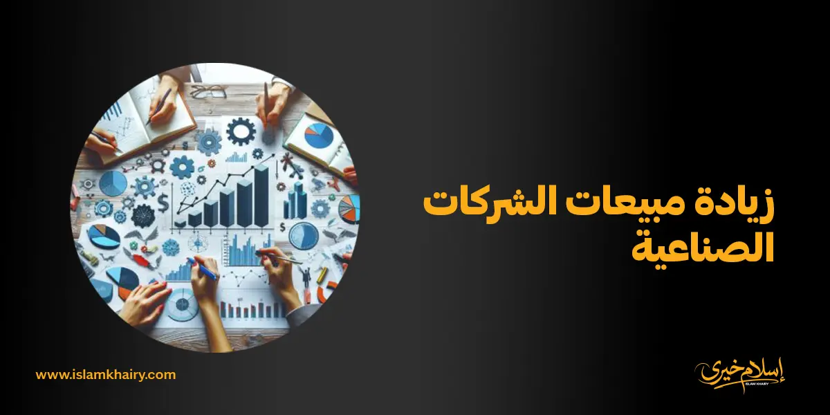 زيادة مبيعات الشركات الصناعية