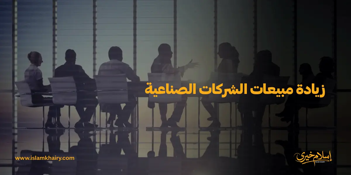 زيادة مبيعات الشركات الصناعية
