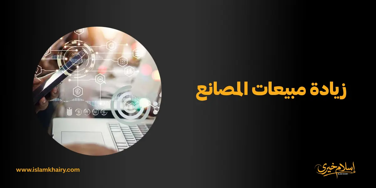 زيادة مبيعات المصانع
