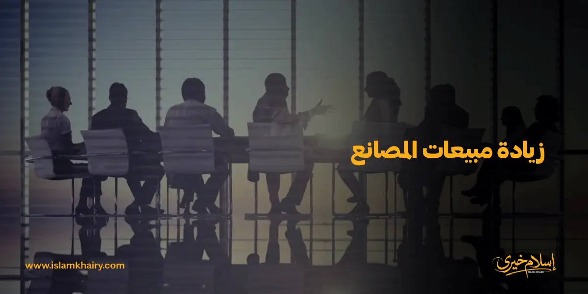 زيادة مبيعات المصانع