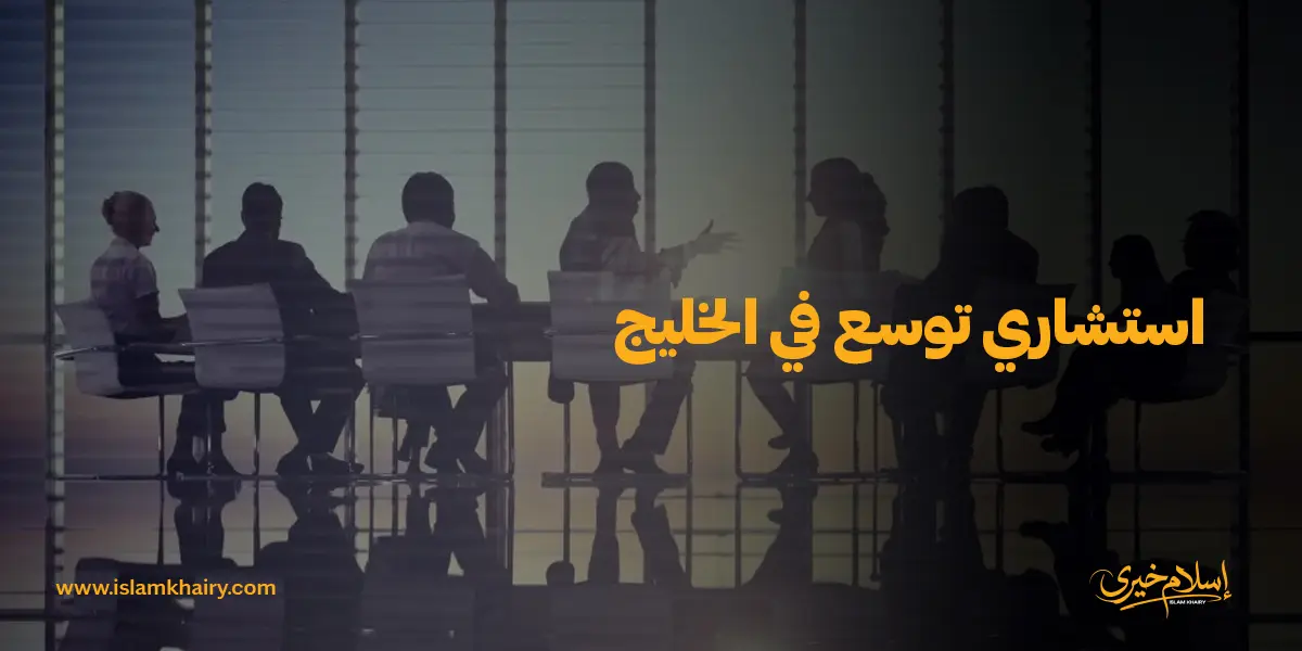 استشاري توسع في الخليج