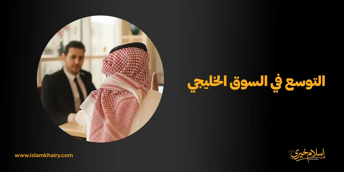 التوسع في السوق الخليجي
