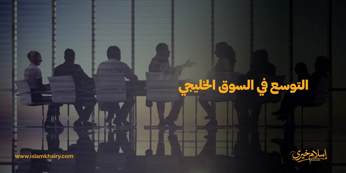 التوسع في السوق الخليجي