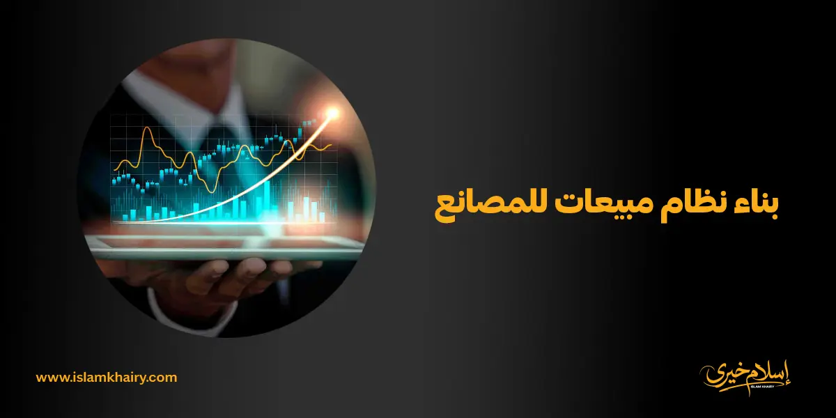 بناء نظام مبيعات للمصانع