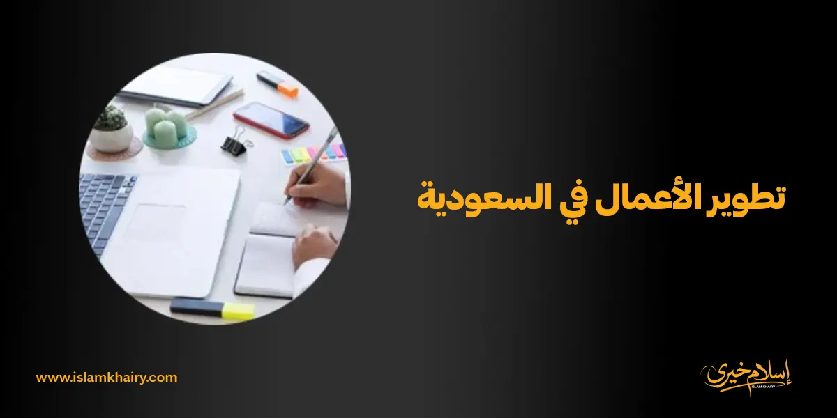 تطوير الأعمال في السعودية