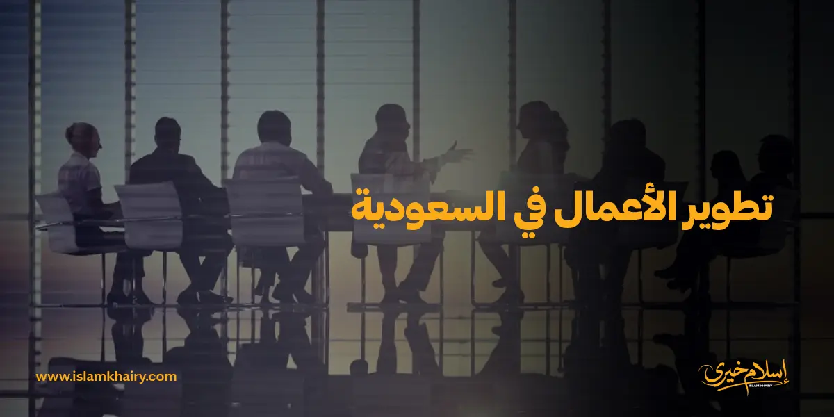 تطوير الأعمال في السعودية