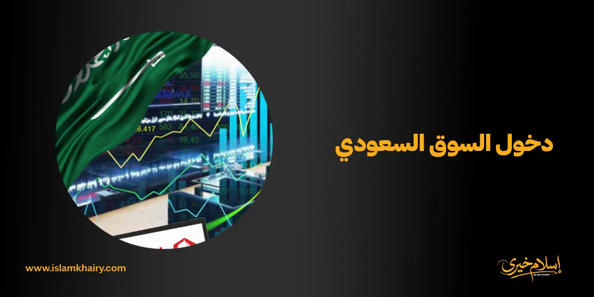 دخول السوق السعودي