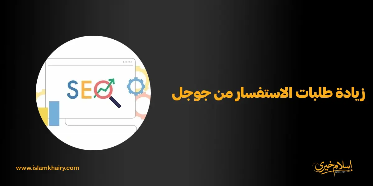 زيادة طلبات الاستفسار من جوجل
