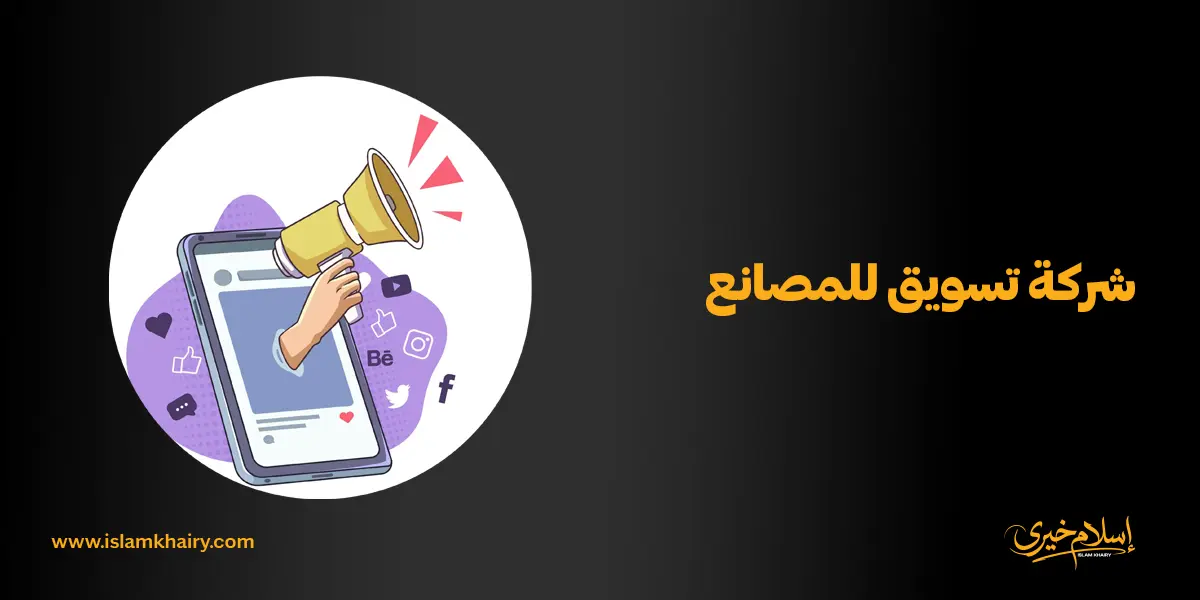 شركة تسويق للمصانع