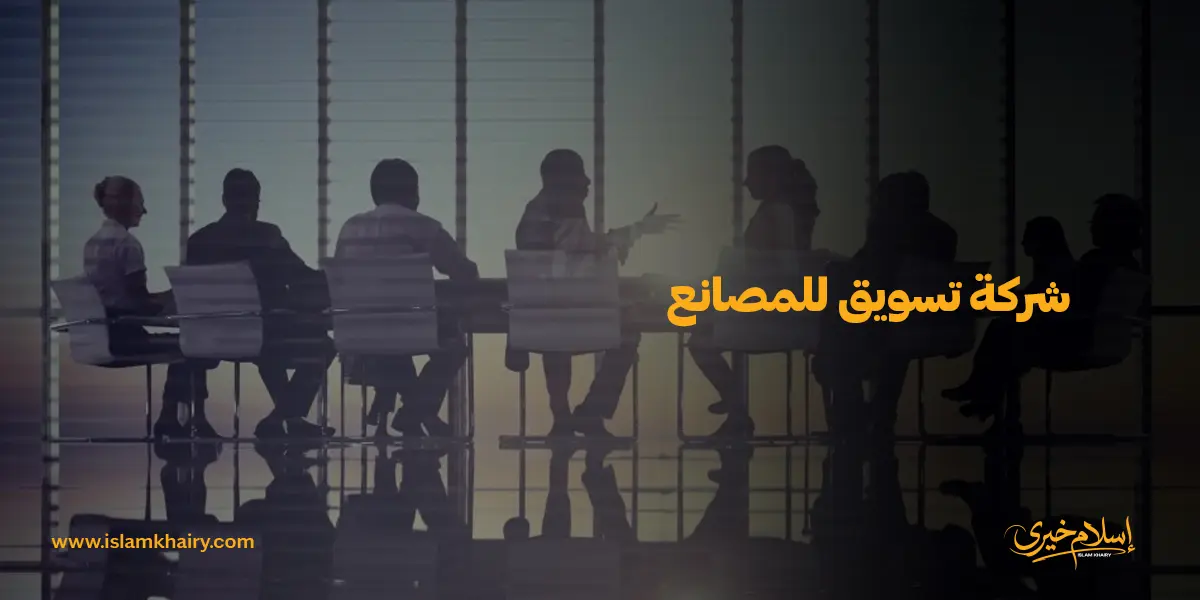 شركة تسويق للمصانع