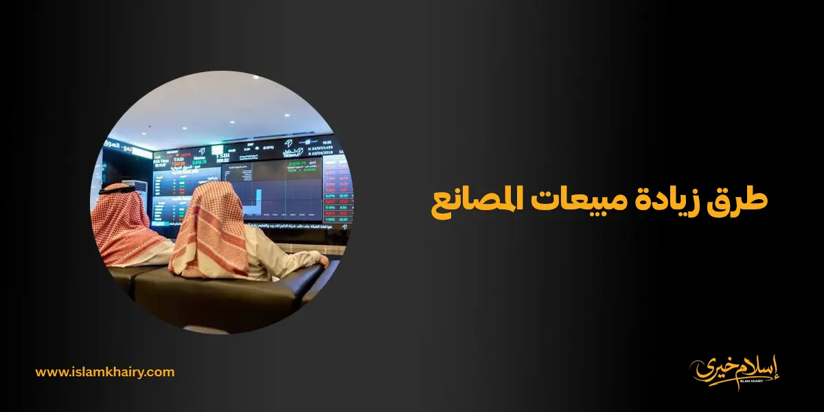 طرق زيادة مبيعات المصانع