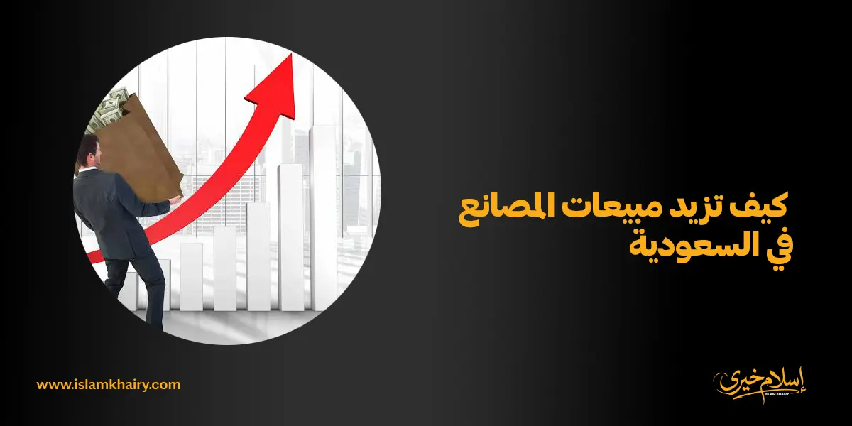 كيف تزيد مبيعات المصانع في السعودية