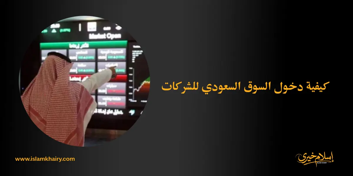 كيفية دخول السوق السعودي للشركات