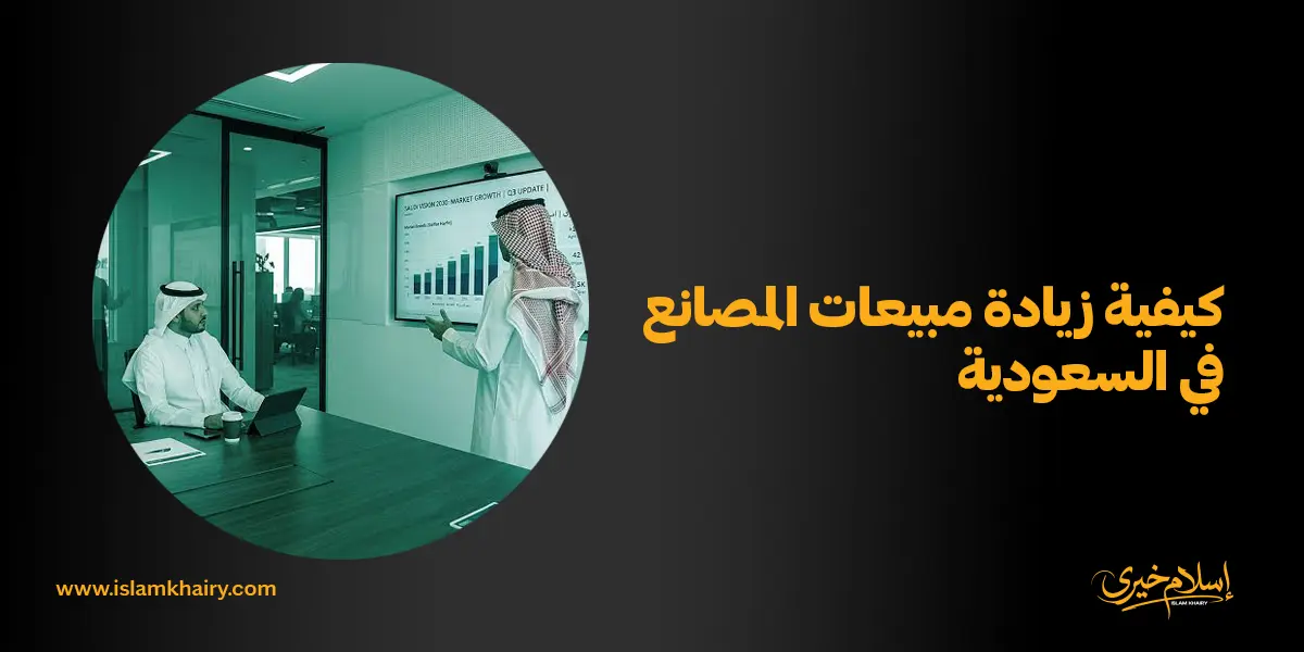 كيفية زيادة مبيعات المصانع في السعودية