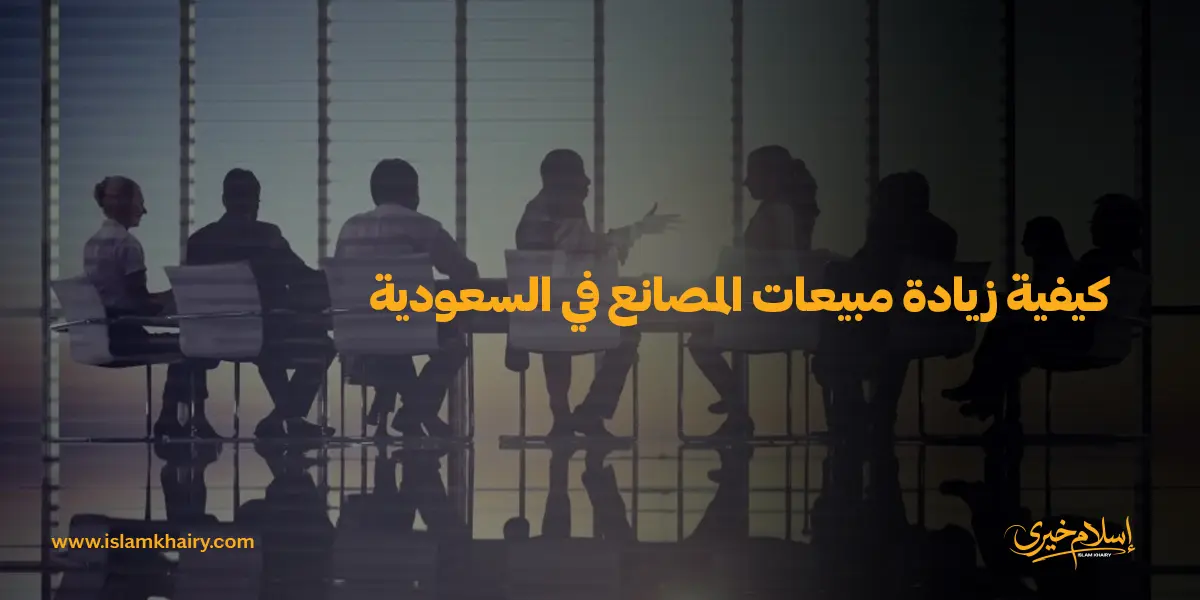 كيفية زيادة مبيعات المصانع في السعودية